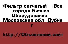 Фильтр сетчатый. - Все города Бизнес » Оборудование   . Московская обл.,Дубна г.